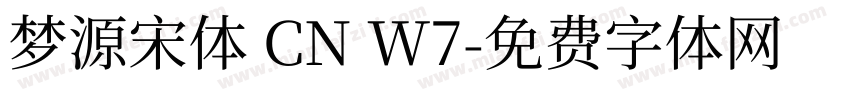 梦源宋体 CN W7字体转换